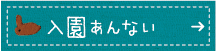 入園案内