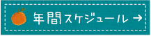 年間スケジュール