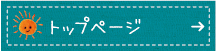 トップページへ