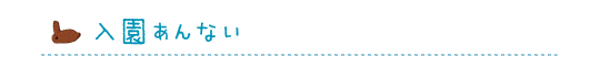 入園案内