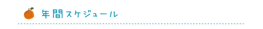 年間スケジュール