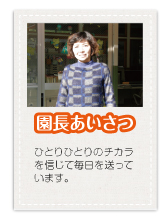 主任あいさつ